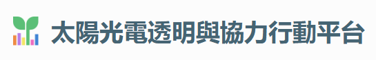太陽光電透明與協力行動平台