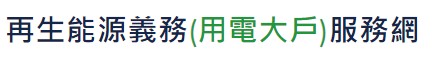 再生能源義務 (用電大戶)服務網
