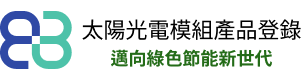 太陽光電模組產品登錄